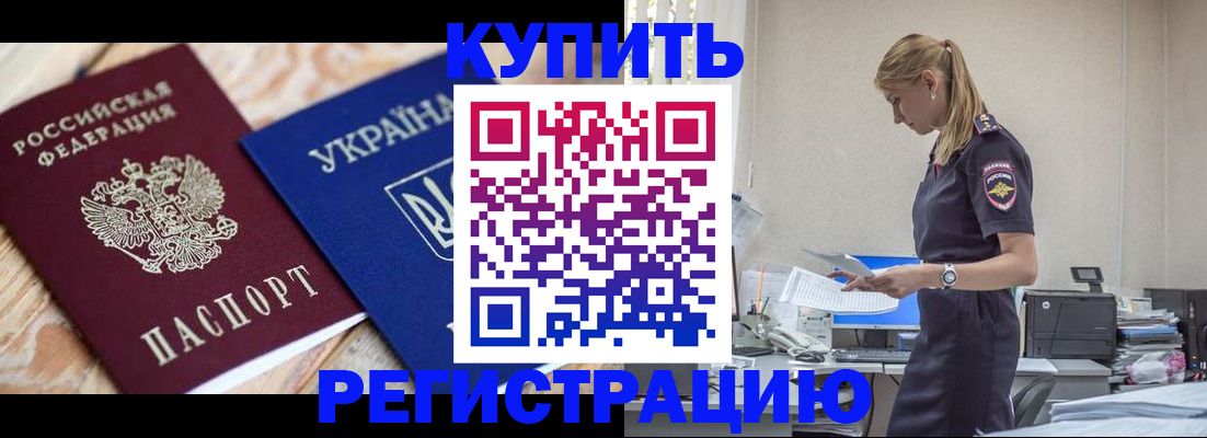 прописка в Челябинске